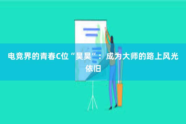 电竞界的青春C位“昊昊”：成为大师的路上风光依旧