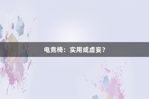 电竞椅：实用或虚妄？