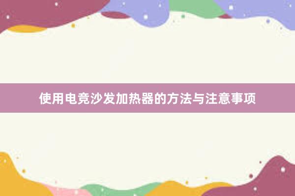 使用电竞沙发加热器的方法与注意事项