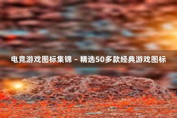 电竞游戏图标集锦 – 精选50多款经典游戏图标