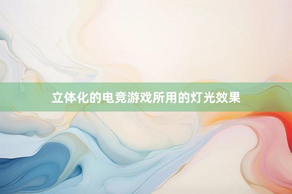 立体化的电竞游戏所用的灯光效果