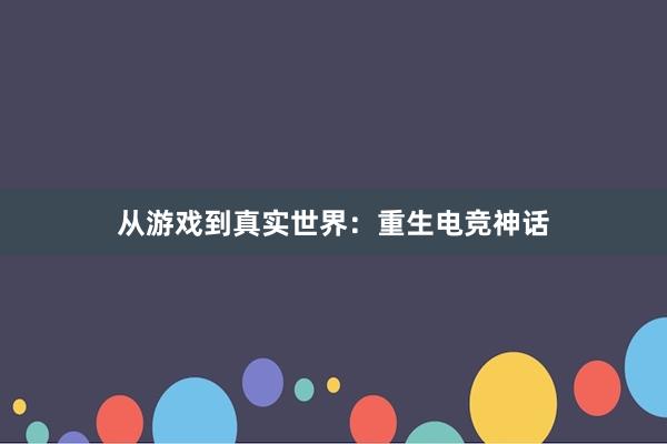 从游戏到真实世界：重生电竞神话