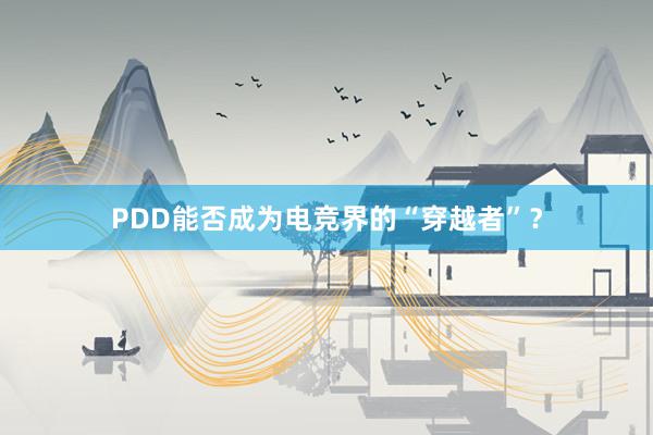 PDD能否成为电竞界的“穿越者”？