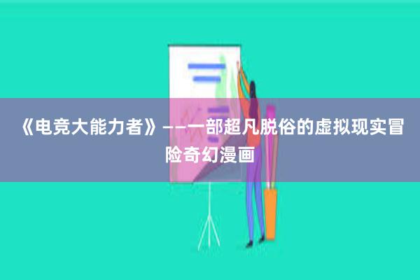 《电竞大能力者》——一部超凡脱俗的虚拟现实冒险奇幻漫画