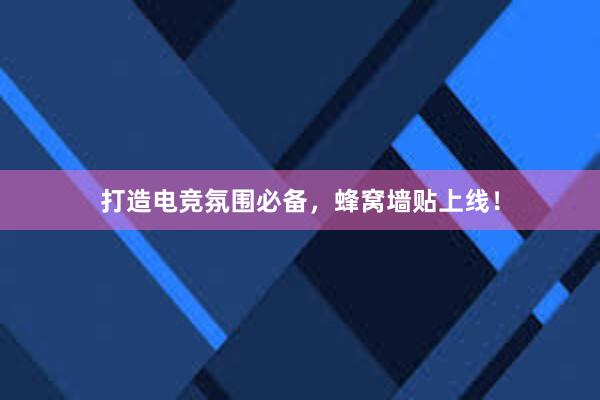 打造电竞氛围必备，蜂窝墙贴上线！