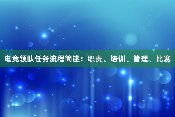 电竞领队任务流程简述：职责、培训、管理、比赛