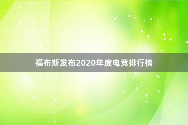 福布斯发布2020年度电竞排行榜