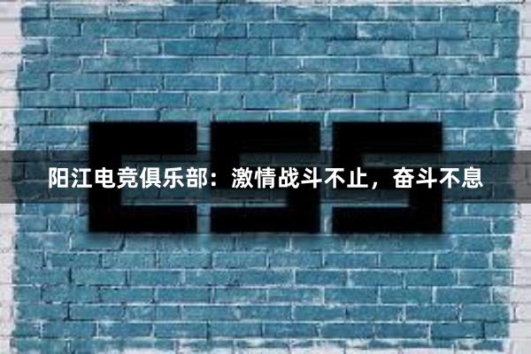 阳江电竞俱乐部：激情战斗不止，奋斗不息